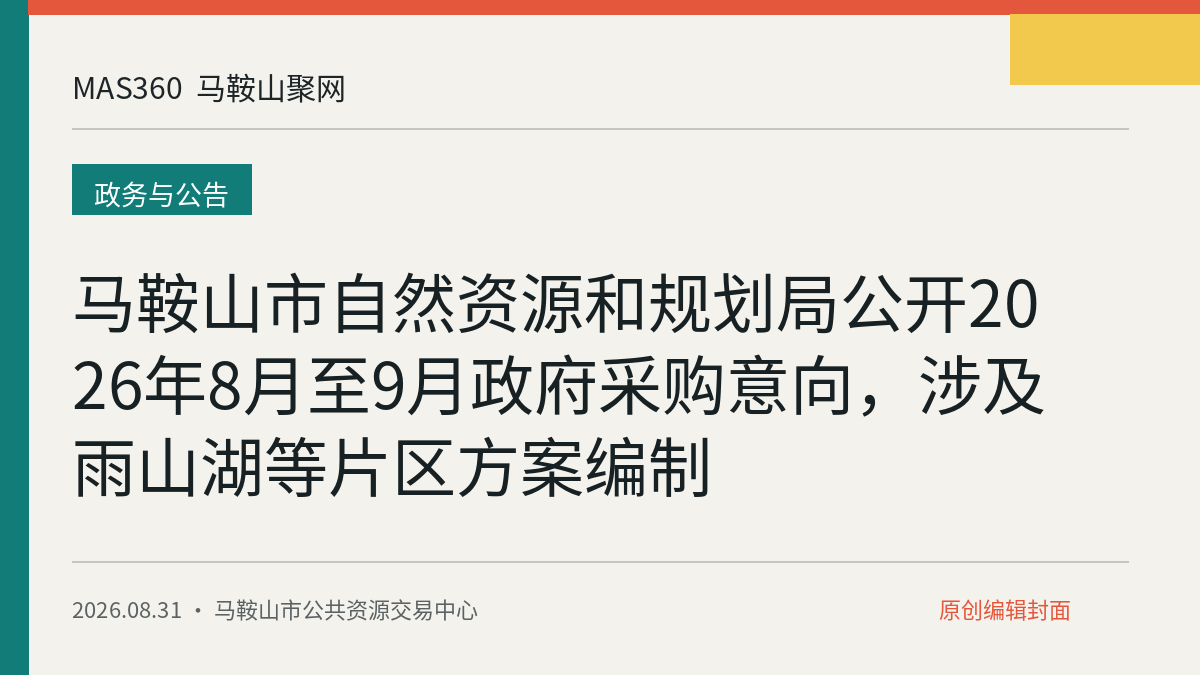 马鞍山市自然资源和规划局公开2026年8月至9月政府采购意向，涉及雨山湖等片区方案编制