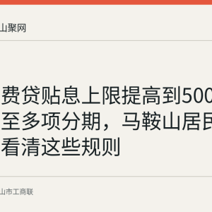 个人消费贷贴息上限提高到5000元并扩围至多项分期，马鞍山居民办理前需看清这些规则