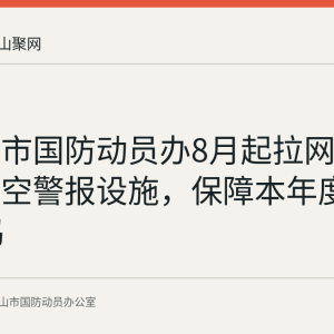 马鞍山市国防动员办8月起拉网巡检市区防空警报设施，保障本年度9·18试鸣