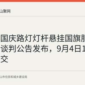 马鞍山国庆路灯灯杆悬挂国旗服务竞争性谈判公告发布，9月4日15时截止递交