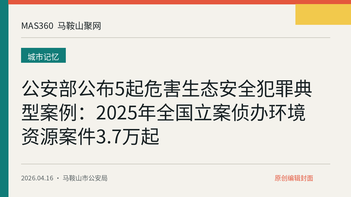 公安部公布5起危害生态安全犯罪典型案例：2025年全国立案侦办环境资源案件3.7万起