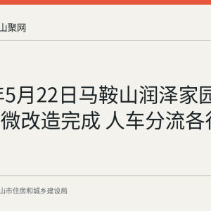 2026年5月22日马鞍山润泽家园门口慢行微改造完成 人车分流各行其道