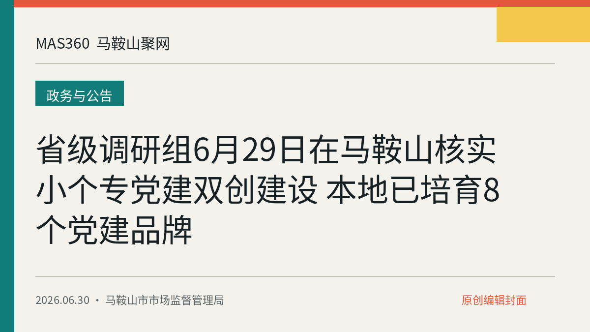 省级调研组6月29日在马鞍山核实小个专党建双创建设 本地已培育8个党建品牌