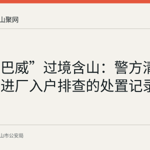 台风“巴威”过境含山：警方清障排险、进厂入户排查的处置记录