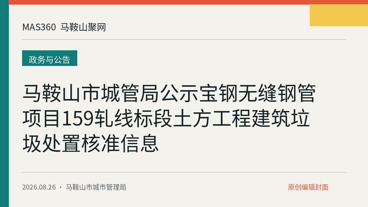 马鞍山市城管局公示宝钢无缝钢管项目159轧线标段土方工程建筑垃圾处置核准信息