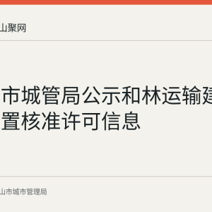 马鞍山市城管局公示和林运输建筑垃圾处置核准许可信息