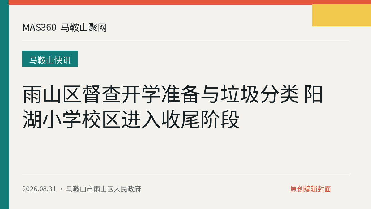 雨山区督查开学准备与垃圾分类 阳湖小学校区进入收尾阶段