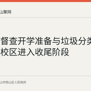 雨山区督查开学准备与垃圾分类 阳湖小学校区进入收尾阶段