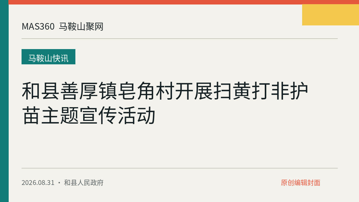 和县善厚镇皂角村开展扫黄打非护苗主题宣传活动