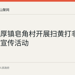 和县善厚镇皂角村开展扫黄打非护苗主题宣传活动
