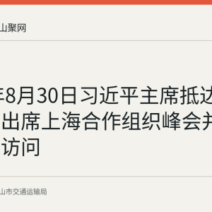 2026年8月30日习近平主席抵达比什凯克出席上海合作组织峰会并开始国事访问