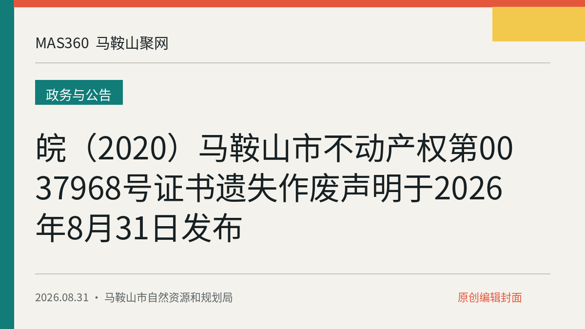 皖（2020）马鞍山市不动产权第0037968号证书遗失作废声明于2026年8月31日发布