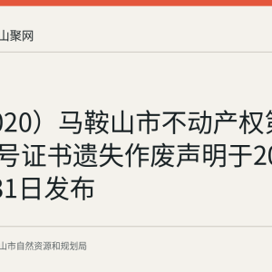 皖（2020）马鞍山市不动产权第0037968号证书遗失作废声明于2026年8月31日发布
