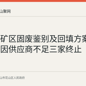 笔架山矿区固废鉴别及回填方案服务采购因供应商不足三家终止
