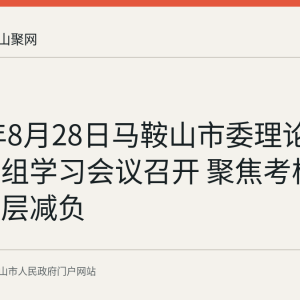2026年8月28日马鞍山市委理论学习中心组学习会议召开 聚焦考核评价与基层减负