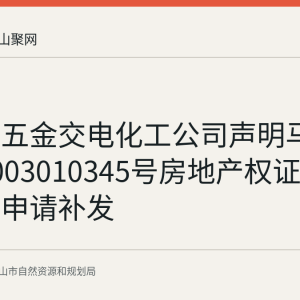 安徽省五金交电化工公司声明马房字第2003010345号房地产权证遗失作废并申请补发