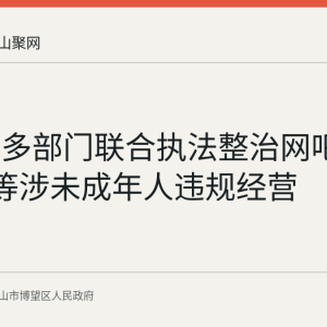 博望区多部门联合执法整治网吧KTV酒店等涉未成年人违规经营