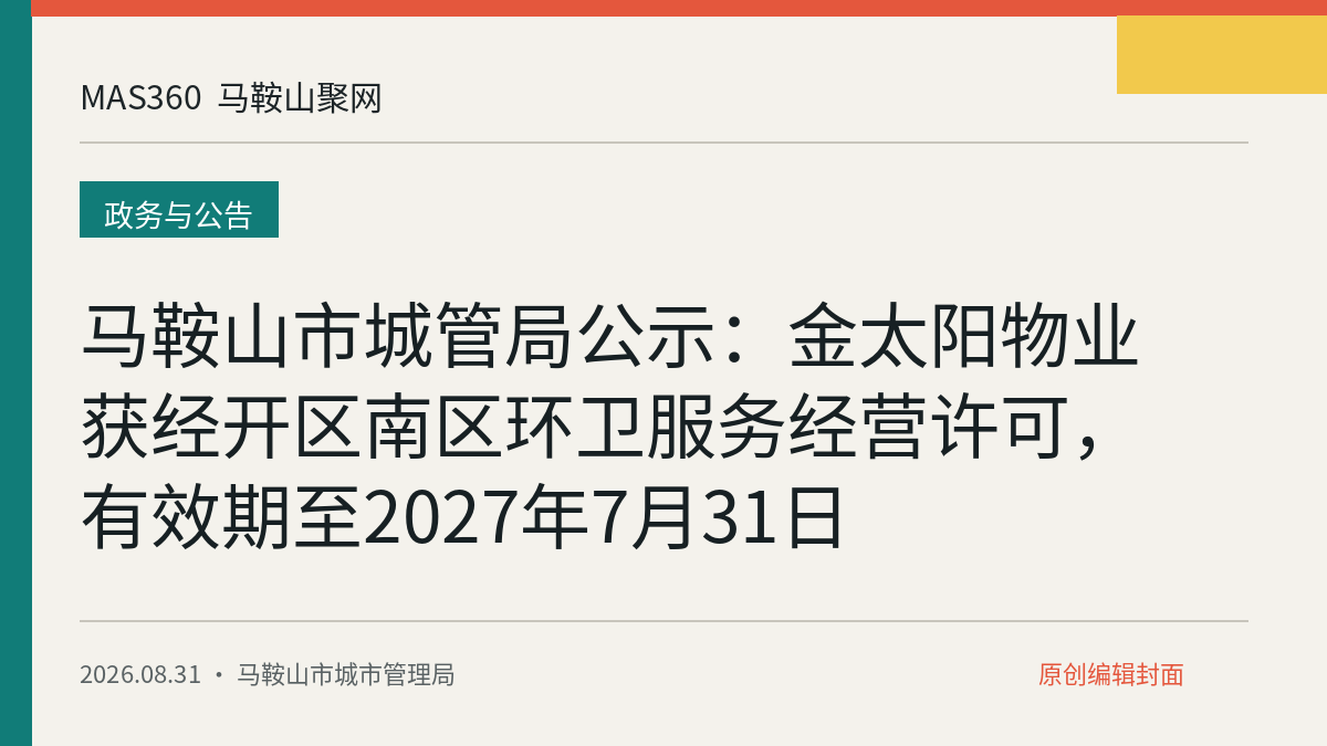 马鞍山市城管局公示：金太阳物业获经开区南区环卫服务经营许可，有效期至2027年7月31日
