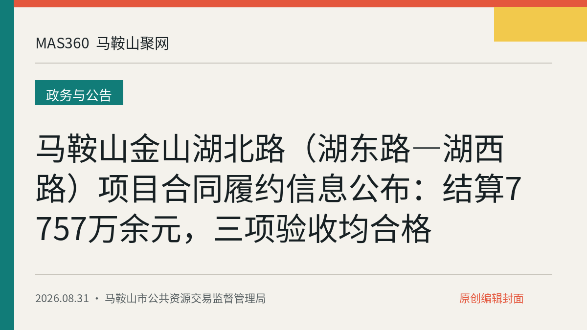 马鞍山金山湖北路（湖东路—湖西路）项目合同履约信息公布：结算7757万余元，三项验收均合格