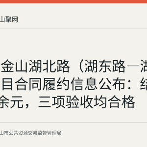 马鞍山金山湖北路（湖东路—湖西路）项目合同履约信息公布：结算7757万余元，三项验收均合格