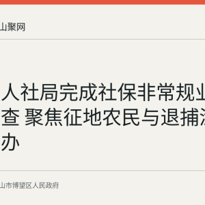 博望区人社局完成社保非常规业务风险自查 聚焦征地农民与退捕渔民补贴经办