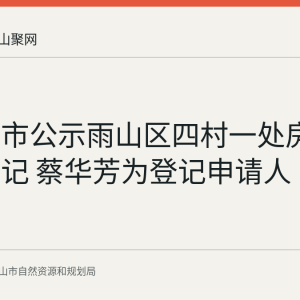 马鞍山市公示雨山区四村一处房产继承登记 蔡华芳为登记申请人