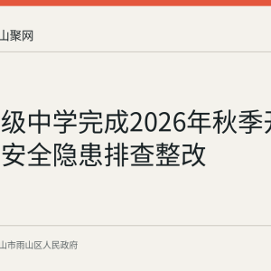 花园初级中学完成2026年秋季开学前校园安全隐患排查整改