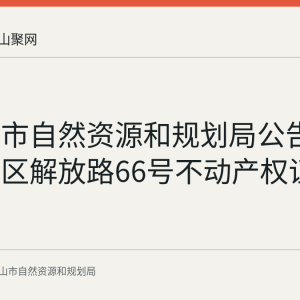 马鞍山市自然资源和规划局公告作废花山区解放路66号不动产权证书