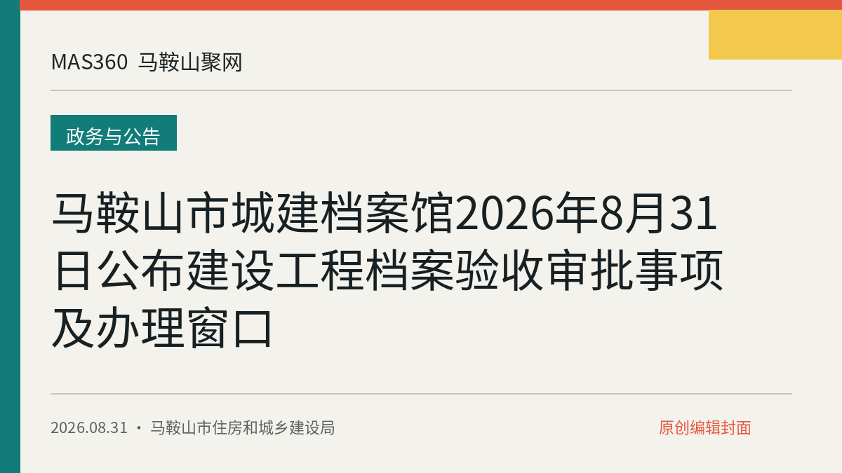 马鞍山市城建档案馆2026年8月31日公布建设工程档案验收审批事项及办理窗口