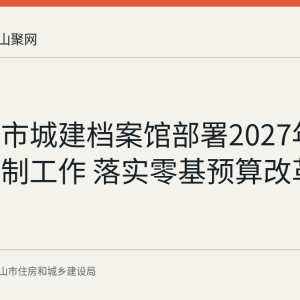 马鞍山市城建档案馆部署2027年度预算编制工作 落实零基预算改革要求