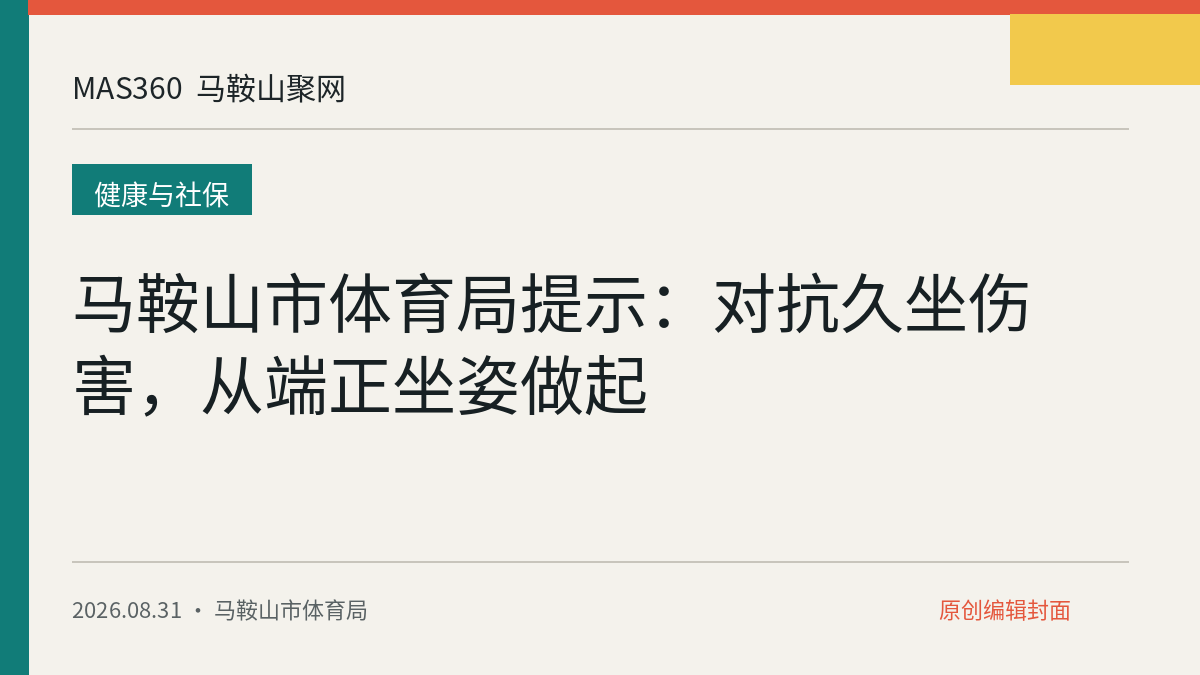 马鞍山市体育局提示：对抗久坐伤害，从端正坐姿做起