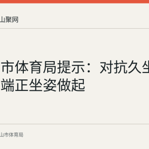 马鞍山市体育局提示：对抗久坐伤害，从端正坐姿做起