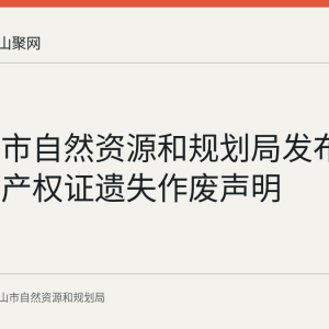 马鞍山市自然资源和规划局发布曾锃房地产权证遗失作废声明