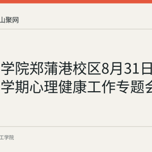皖江工学院郑蒲港校区8月31日召开秋季学期心理健康工作专题会议