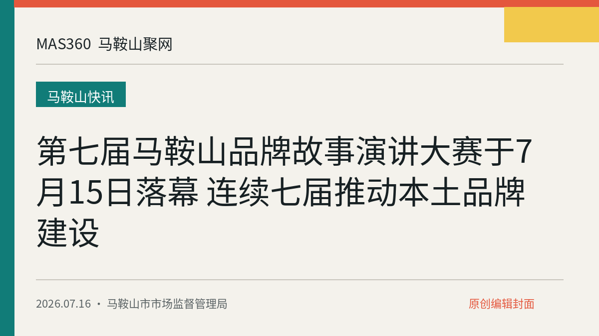 第七届马鞍山品牌故事演讲大赛于7月15日落幕 连续七届推动本土品牌建设