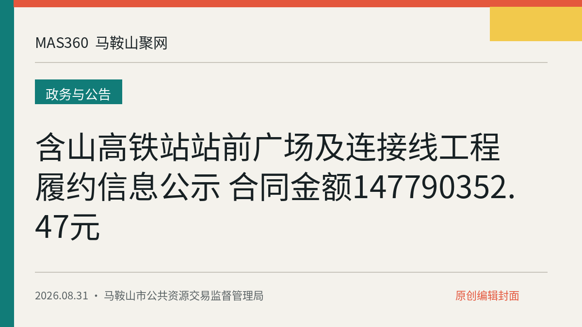 含山高铁站站前广场及连接线工程履约信息公示 合同金额147790352.47元