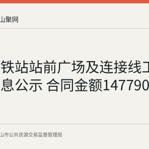 含山高铁站站前广场及连接线工程履约信息公示 合同金额147790352.47元