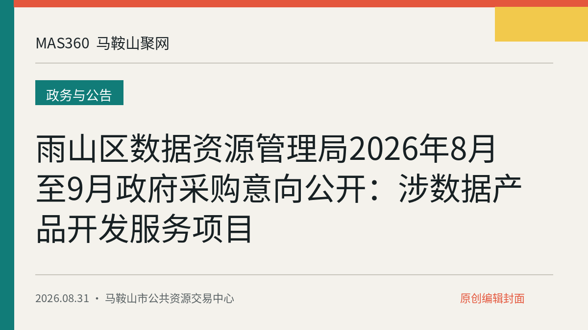 雨山区数据资源管理局2026年8月至9月政府采购意向公开：涉数据产品开发服务项目