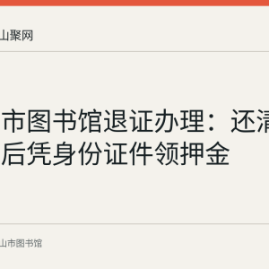 马鞍山市图书馆退证办理：还清图书欠费后凭身份证件领押金
