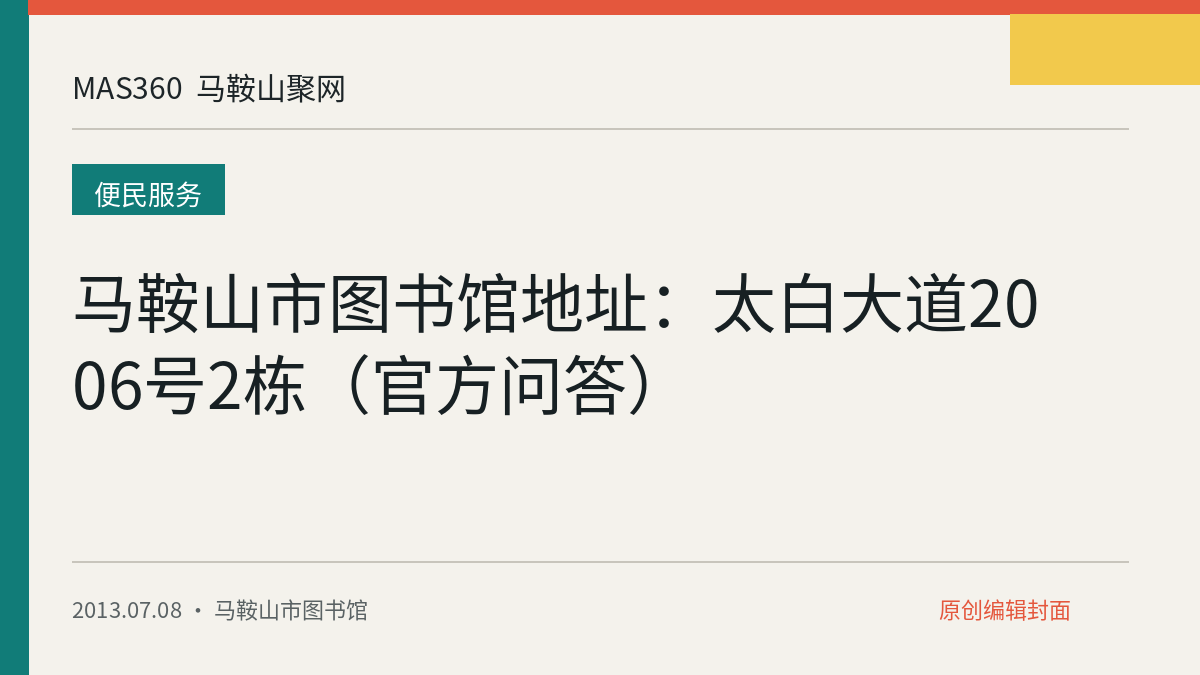 马鞍山市图书馆地址：太白大道2006号2栋（官方问答）