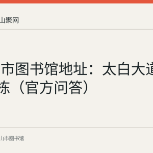 马鞍山市图书馆地址：太白大道2006号2栋（官方问答）