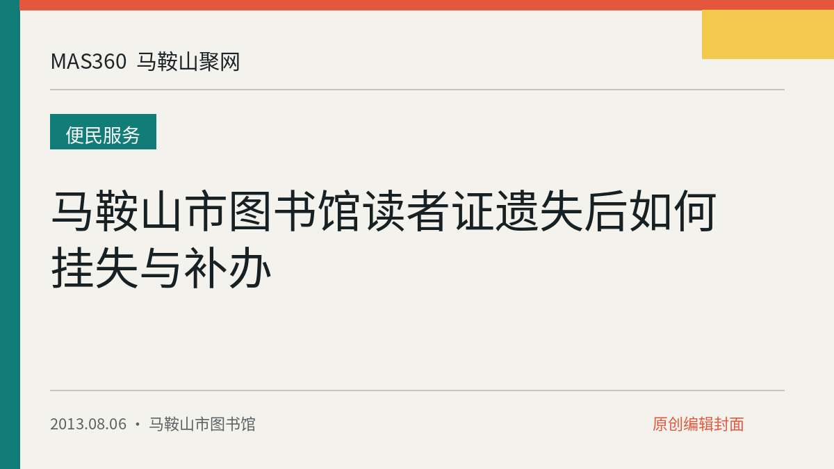 马鞍山市图书馆读者证遗失后如何挂失与补办