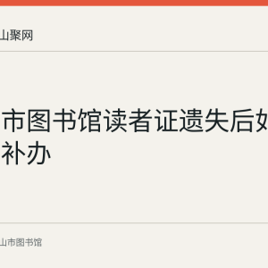 马鞍山市图书馆读者证遗失后如何挂失与补办