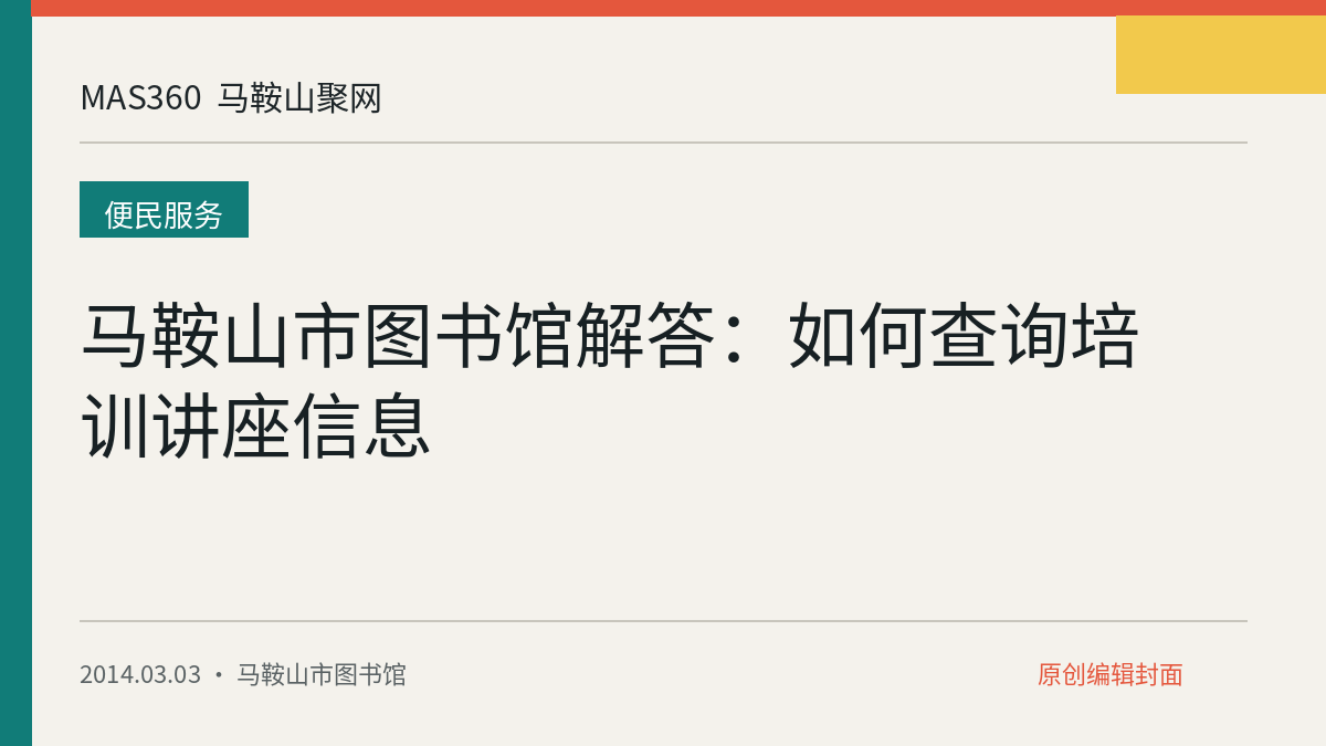 马鞍山市图书馆解答：如何查询培训讲座信息