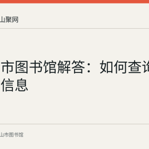 马鞍山市图书馆解答：如何查询培训讲座信息