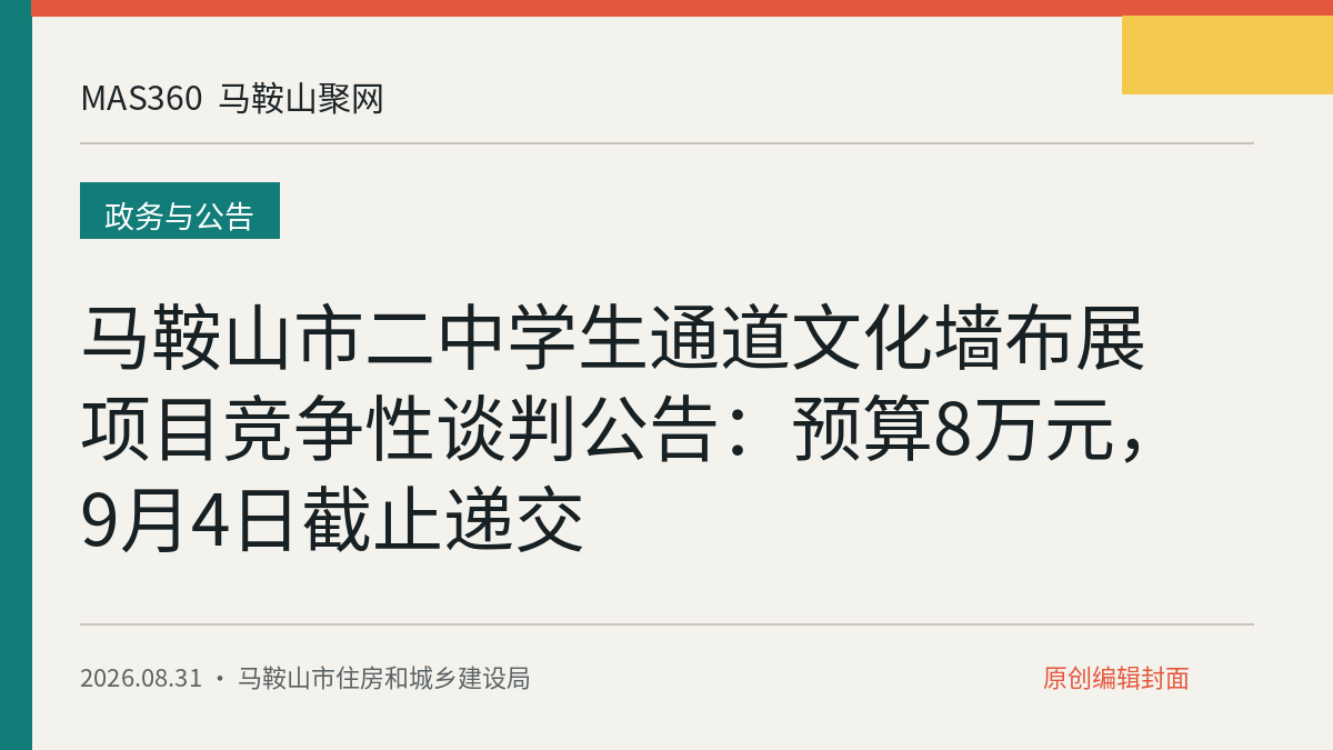 马鞍山市二中学生通道文化墙布展项目竞争性谈判公告：预算8万元，9月4日截止递交