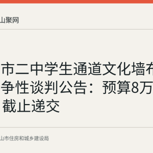 马鞍山市二中学生通道文化墙布展项目竞争性谈判公告：预算8万元，9月4日截止递交