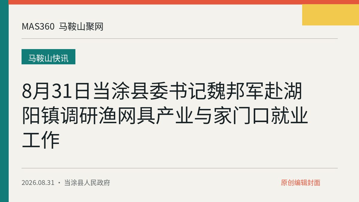 8月31日当涂县委书记魏邦军赴湖阳镇调研渔网具产业与家门口就业工作