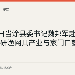 8月31日当涂县委书记魏邦军赴湖阳镇调研渔网具产业与家门口就业工作