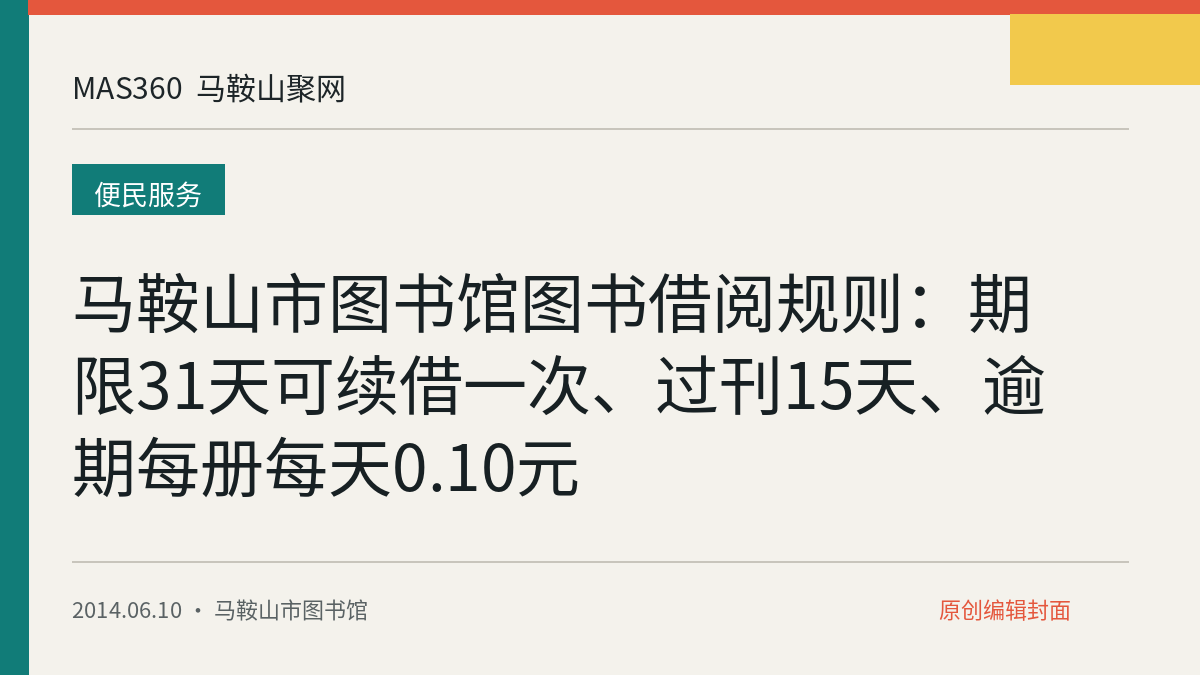 马鞍山市图书馆图书借阅规则：期限31天可续借一次、过刊15天、逾期每册每天0.10元